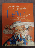 Пеппи Длинныйчулок собирается в путь | Линдгрен Астрид #2, Елизавета К.