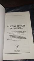 Рабочая тетрадь звездочёта. Записная книга справочник астролога #6, Надежда Б.