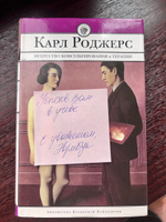 Искусство консультирования и терапии. Роджерс К. (Консультирование и психотерапия. Клиент-центрированная психотерапия. Становление личности) #4, Наталья Л.