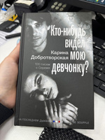 Кто-нибудь видел мою девчонку? 100 писем к Сереже | Добротворская Карина Анатольевна #6, Наталья Б.