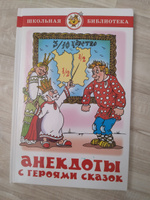 Анекдоты с героями сказок. Школьная библиотека. Внеклассное чтение #1, Ольга С.