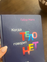 Когда тело говорит "нет". Цена скрытого стресса | Матэ Габор #4, Анастасия К.