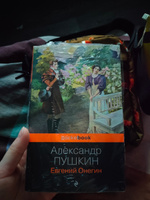 Евгений Онегин | Пушкин Александр Сергеевич #5, Елена Т.