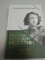 Петр 1 Начало Рассказы из русской истории Мединский Владимир Книга Третья | Мединский Владимир Ростиславович #29, Юлия М.