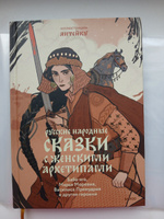 Русские народные сказки с женскими архетипами. Баба-яга, Марья Моревна, Василиса Премудрая и другие героини | Афанасьев Александр Николаевич #3, Эмилия Д.