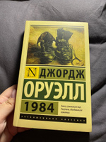 1984 (новый перевод) | Оруэлл Джордж #33, Софья И.