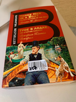 Трое в лодке, не считая собаки. Three Men in a Boat | Джером Клапка Джером #3, Анастасия