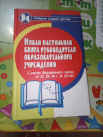 Новая настольная книга руководителя образовательного учреждения #1, Олеся Б.