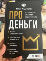 Про деньги. Все секреты богатства в одной книге | Хадарцева Юлия Ахсарбековна #1, Юлия К.