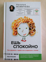 Ешь спокойно. Как дружить с едой и не ссориться с телом | Фомичева Наталья Сергеевна #1, Ирина Ш.