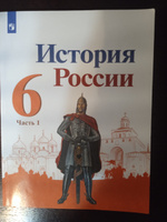 Учебник Просвещение 6 класс, ФГОС, Арсентьев Н. М, Данилов А. А, Стефанович П. С. История России, часть 1, под редакцией Торкунова А. В, линия УМК "Реализуем историко-культурный стандарт" #3, Чернова Вера Владимировна