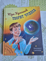 Юра Красиков творит чудеса | Сарнов Бенедикт #1, Соколова Наталия Ивановна