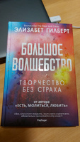 Большое волшебство. Гилберт Э. #4, Евгения