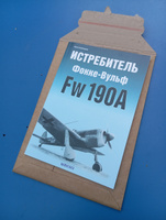 Истребитель Фокке-Вульф Fw-190A | Борисов Ю. #2, Роман К.