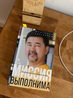 Миссия выполнима. Технология счастливой жизни / Книги по саморазвитию / Маргулан Сейсембай | Маргулан Сейсембай #1, Алевтина М.