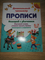 Немецкий с увлечением: изучаем слова, учимся писать буквы немецкого алфавита. 5-7 лет #1, Юлия З.