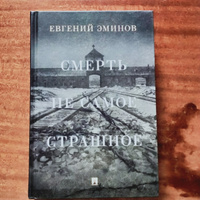 Смерть - не самое страшное. Мемуары | Эминов Евгений Александрович #4, Руслан С.