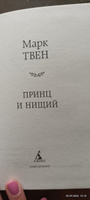 Принц и нищий | Твен Марк #3, Лариса И.