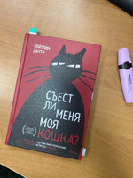 Съест ли меня моя кошка? И другие животрепещущие вопросы о смерти | Даути Кейтлин #1, Валерия К.