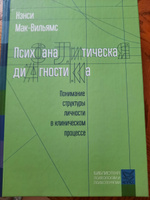 Психоаналитическая диагностика. Понимание структуры личности в клиническом процессе #1, Светлана