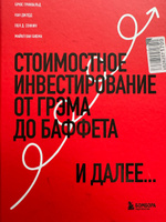 Стоимостное инвестирование: От Грэма до Баффета и далее #3, Юлия М.