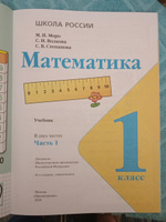 Математика. 1 класс. Учебник. Часть 1. Школа России. ФГОС | Моро Мария Игнатьевна, Волкова Светлана Ивановна #3, Ольга М.