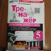 История Древнего мира. 5 класс. Тренажёр к учебнику Вигасина, Годера, Свенцицкой | Шапарина Ольга Николаевна #1, александра б.