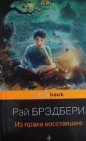 Из праха восставшие | Брэдбери Рэй Дуглас #8, Дина Б.