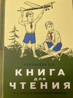 Книга для чтения. 4 класс. Для начальной школы (1939) | Соловьева Е. Е. #3, Ирина