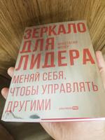 Зеркало для лидера. Меняй себя, чтобы управлять другими | Мозер Анастасия #3, Станислав Ф.