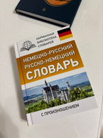 Немецко-русский. Русско-немецкий словарь с произношением | Матвеев Сергей Александрович #6, Ксения С.