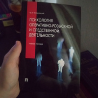 Психология оперативно-розыскной и следственной деятельности. Криминалистика. | Чуфаровский Юрий Валентинович #4, Галина Г.