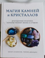 Магия камней и кристаллов | Аскинози Хизер, Джандро Тимми #1, Татьяна О.