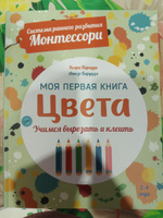 Цвета. Книга для детей по системе раннего развития Монтессори | Пиродди Кьяра #4, Мария Г.