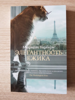 Элегантность ежика | Барбери Мюриель #6, Ирина С.