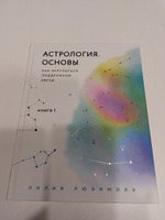 Астрология. Основы. Как заручиться поддержкой звезд. Книга 1 | Любимова Лилия #6, Татьяна П.