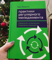 Практики регулярного менеджмента: Управление исполнением. Управление командой / Павел Безручко | Безручко Павел С. #3, Светлана Б.