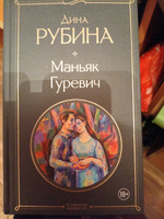 Маньяк Гуревич | Рубина Дина Ильинична #6, Елена К.