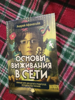 Основы выживания в сети. Краткий курс для детей и родителей. Методическое пособие. Афанасьев А.А. | Афанасьев Андрей Анатольевич #8, Нина К.