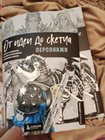 От идеи до скетча: Персонажи. Советы и лайфхаки 50 профессиональных художников жанра | 3dtotal #6, Юля