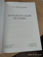 Начало русской истории (2-е издание) | Богданов А. П. #1, Анна С.