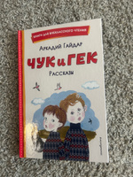 Чук и Гек. Рассказы (ил. А. Власовой). Внеклассное чтение | Гайдар Аркадий Петрович #1, Наталья Е.