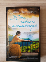 Жена чайного плантатора | Джеффрис Дайна #5, Ирина С.