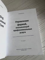 Управление фирмой, оказывающей профессиональные услуги | Майстер Дэвид #3, Анастасия К.