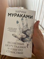 Бесцветный Цкуру Тадзаки и годы его странствий | Мураками Харуки #8, Александра М.