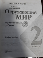 Плешаков Окружающий мир Проверочные работы 2 класс | Плешаков Андрей Анатольевич, Плешаков С. А. #3, Наталия М.