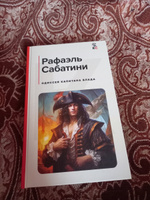 Одиссея капитана Блада #5, Александр С.