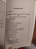 Занимательная Греция #5, Роман С.