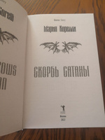 Скорбь Сатаны #8, Ирина А.