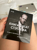 Книга цитат Стэтхема, Стетхем цитаты, Джейсон Стэтхем #8, Елена К.